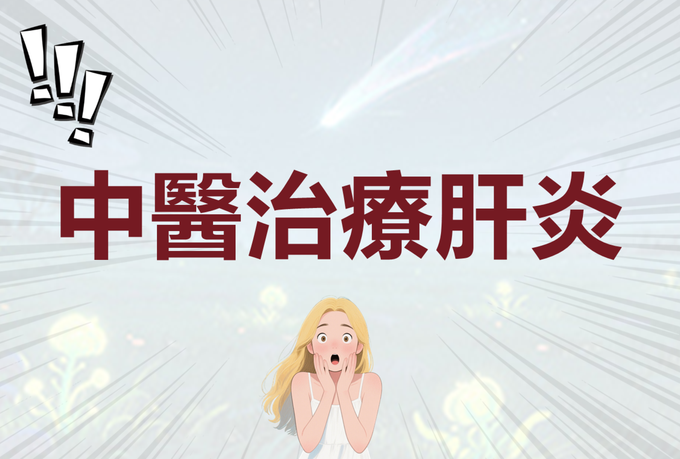 肝炎